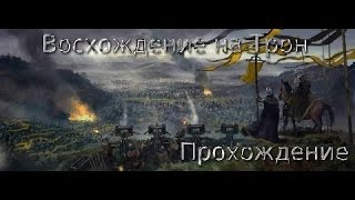 Ascension to the Throne / Восхождение на трон Часть №2