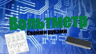 Вольтметр на микросхеме ICL7107 своими руками