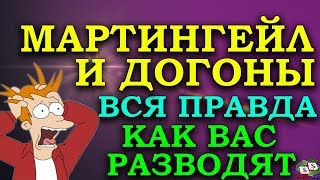 ✅?ВСЯ ПРАВДА О СИСТЕМЕ ИЛИ СТРАТЕГИИ МАРТИНГЕЙЛА И ДОГОНАХ В БИНАРНЫХ ОПЦИОНАХ/КАК ОБМАНЫВАЮТ НА БО