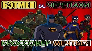 КРОССОВЕР ГОДА! Бэтмен против Черепашек-ниндзя