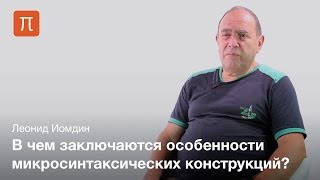 Микросинтаксис русского языка — Леонид Иомдин