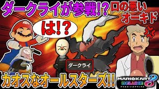 【マリオカート8DX】あのダークライが柊オールスターズに参戦！？厨ポケ狩りするぞｗｗオーキド博士のマリカー実況【柊みゅうの実況】