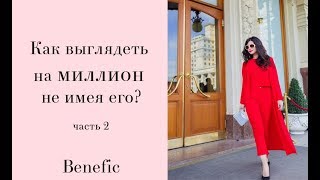 Как выглядеть ухожено  Benefic
