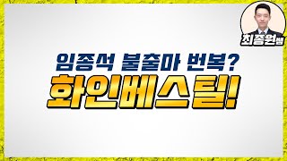 [최종원]화인베스틸 임종석 총선 출마로 다시 한 번?(임종석 관련주, 임종석 화인베스틸, 임종석 불출마, 임종석 종로, 임종석 총선 등)