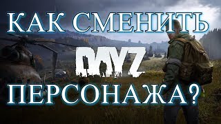DayZ Как Сменить Персонажа 2019. Релиз PS4.