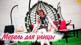 Мебель из Китая для Улицы