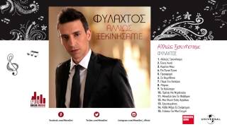 Ράγισα - Φυλαχτός