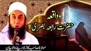 حضرت رابعہ بصری کی وفات کا قصہ ملازمہ کو خواب میں ملیں تو کیا بتایا۔مولانا طارق جمیل صاحب