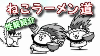 ねこラーメン道　第三形態　性能紹介　にゃんこ大戦争