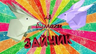 Как сделать ЗАЙЧИКА из Бумаги своими руками. Оригами заец. Origami