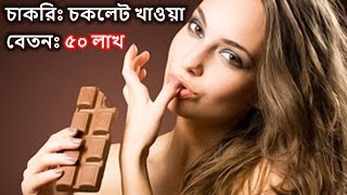 ? চকলেট খাওয়ার চাকরি - বেতন ৫০ লাখ? 10 Easiest Jobs in the World That will Pay You Highest Salary