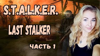 Подземелье.Проход за периметр.#1❦Прохождение S.T.A.L.K.E.R. Last Stalker (Последний Сталкер)