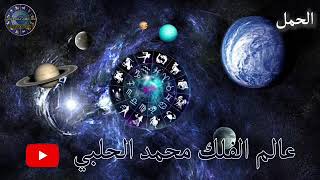 التوقعات الأسبوعية من 27أبريل لغاية 3مايو2019 عالم الفلك والابراج محمد الحلبي للتواصل 00090537982095