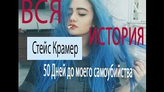 50ддмс | 50 дней до моего самоубийства | ВСЯ ИСТОРИЯ В ДВУХ МИНУТАХ || Flovansy