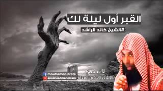 القبر أول ليلة لك مقطع مؤثر جدا الشيخ خالد الراشد