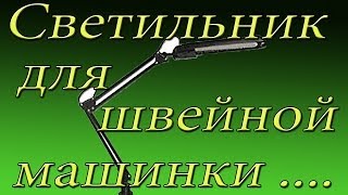 Светильник для швейной машинки ( HM-98TS )Lamp for sewing machine