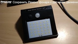 Ремонт фонаря с датчиком движения на солнечных батареях.