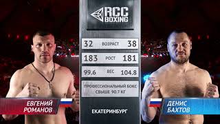 Евгений Романов vs Денис Бахтов / Evgeny Romanov vs Denis Bakhtov
