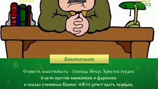 Православная азбука. Любоначалие
