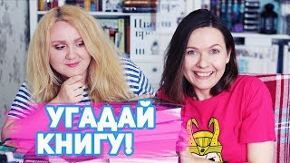 УГАДАЙ КНИГУ! ? СПЛОШНОЙ ПОЗОР