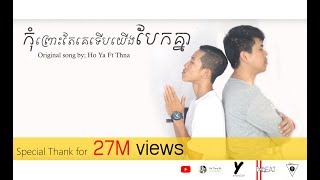 កុំព្រោះតែគេទើបយើងបែកគ្នា​ Lyric