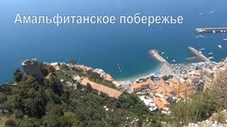 Амальфитанское побережье,  Италия