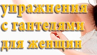 Упражнения с гантелями для женщин
