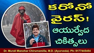 కరోనా వైరస్‌ కలకలం, ఆయుర్వేద నివారణ చికిత్సలు. Ayurvedic Remedies for Corona Virus Infection