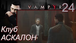 Vampyr Прохождение на русском 24 Клуб АСКАЛОН