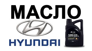 Оригинальное МОТОРНОЕ МАСЛО HYUNDAI 5w30 отзывы