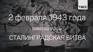 2 февраля 1943 года завершилась Сталинградская битва