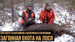 Про охоту и охотников с Валерием Кузенковым. Сезон 1. Загонная охота на лося