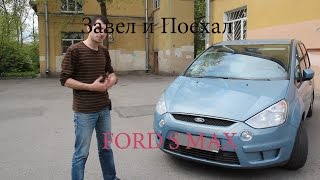 Тест драйв Ford S Max (обзор)