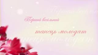 Футаж - Перший весiльний танець молодят