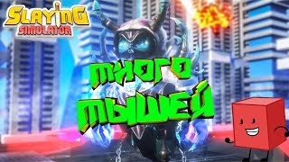 Slaying Simulator делаю 10 перерождений и улучшаю топовых питомцев