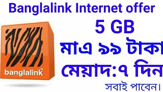 Banglalink 5GB Internet 99 Tk Validity 7 Day | Banglalink low price Internet pack | BL free net 2019