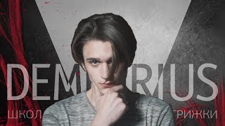 Гранж в Demetrius | Мужская стрижка | hair men