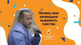 Почему мне запрещали выражать чувства? Дмитрий Троцкий
