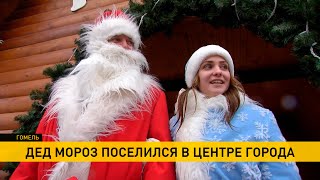 Дед Мороз открыл сказочную резиденцию в центре Гомеля