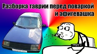 Разборка таврии перед сварочными работами