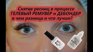 Как СНИМАТЬ нарощенные РЕСНИЦЫ ДЕБОНДЕР и ГЕЛЕВЫЙ РЕМУВЕР DEBONDER and REMUVER