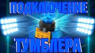 Подключение тумблера с подсветкой 12 В .