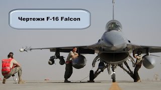 Чертежи реактивной модели F 16 Falcon 4#