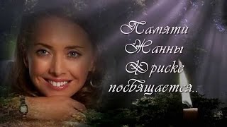 Натальная карта певицы Жанны Фриске.