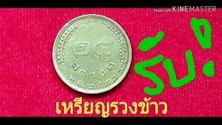 ซื้อเหรียญ25สต.รวงข้าวปี2520 รับไม่อั้น#การศึกษา#เหรียญและพระเครื่อง#ร้านรับซื้อ