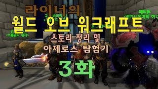 [라이너TV] 월드오브워크래프트 스토리 정리! 아제로스 탐험기 3화 그림바톨과 알렉스트라자