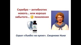 Серебро - антибиотик нового... или хорошо забытого?... поколения. Смирнова Нина NSP