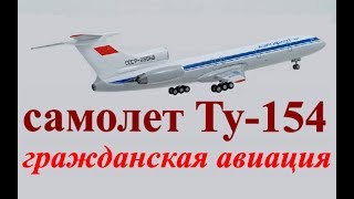 Взаимодействие экипажа самолета Ту-154 в полете ☭ Гражданская авиация СССР ☆ Документалистика 1977