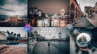 УДИВИТЕЛЬНАЯ обработка ФОТО для твоего ИНСТАГРАМ / Тренды фото 2020 / Цветокоррекция в Лайтрум