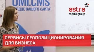 Сервисы геопозиционирования для бизнеса
